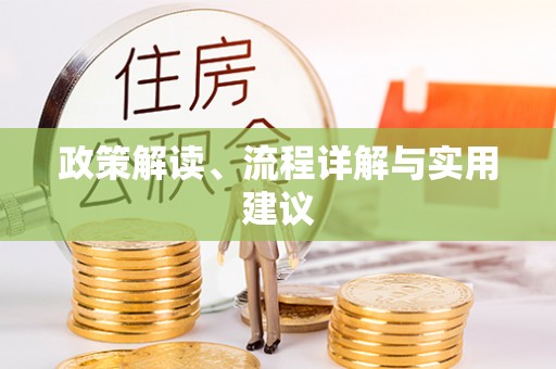 平鲁政策解读、流程详解与实用建议