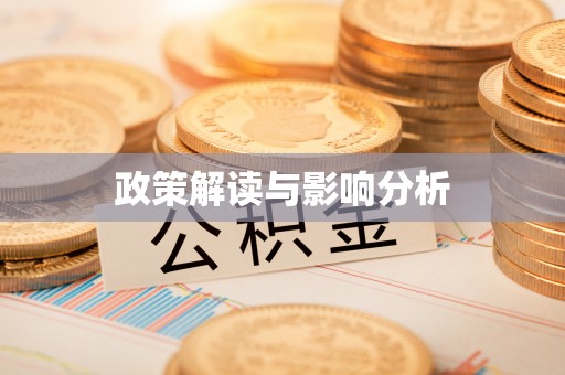 平鲁政策解读与影响分析