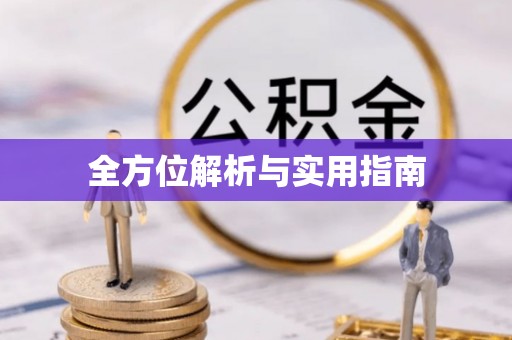 平鲁全方位解析与实用指南