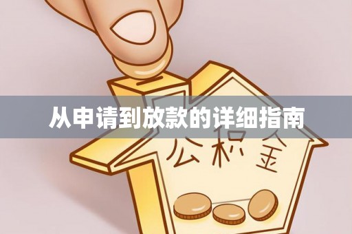 平鲁从申请到放款的详细指南