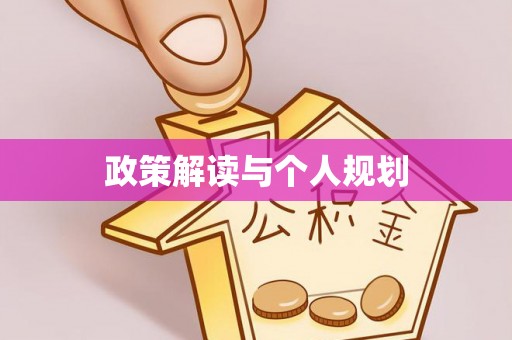 平鲁政策解读与个人规划