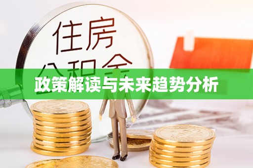 平鲁政策解读与未来趋势分析