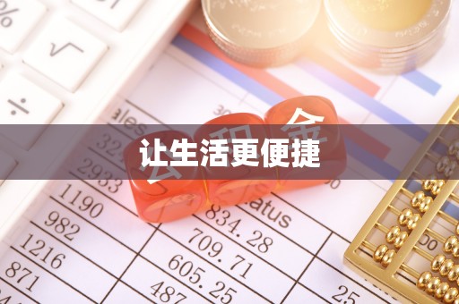 平鲁让生活更便捷