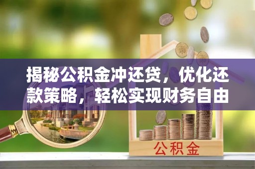 平鲁揭秘公积金冲还贷，优化还款策略，轻松实现财务自由
