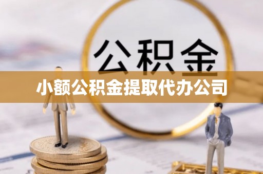 平鲁小额公积金提取代办公司