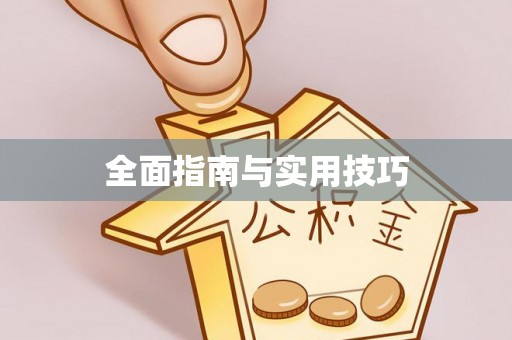 平鲁全面指南与实用技巧