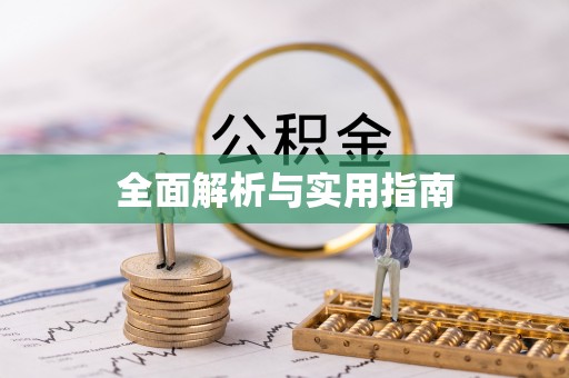 平鲁全面解析与实用指南