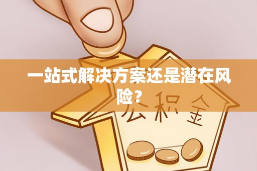 平鲁一站式解决方案还是潜在风险？