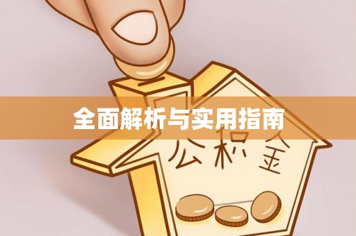 平鲁全面解析与实用指南